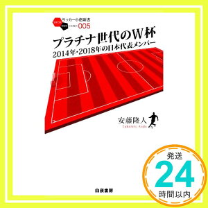 【中古】プラチナ世代のW杯 2014年・2018年の日本代表メンバー (サッカー小僧新書) 安藤 隆人「1000円ポッキリ」「送料無料」「買い回り」