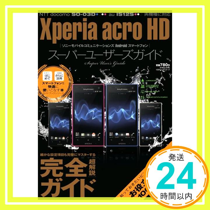 【中古】Xperia acro HDスーパーユーザーズガイド (100%ムックシリーズ)「1000円ポッキリ」「送料無料」「買い回り」