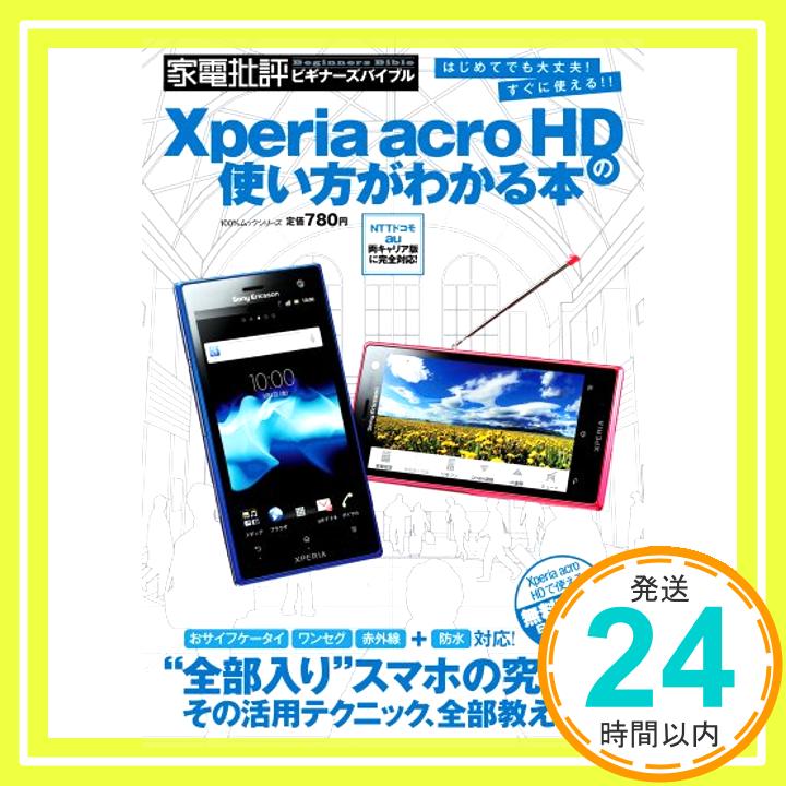 【中古】Xperia acro HDの使い方がわかる本 (100%ムックシリーズ)「1000円ポッキリ」「送料無料」「買い回り」