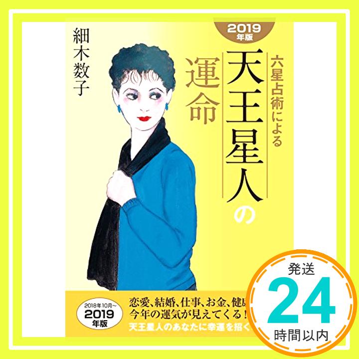 【中古】六星占術による天王星人の運命〈2019年版〉 文庫 細木数子「1000円ポッキリ」「送料無料」「買い回り」