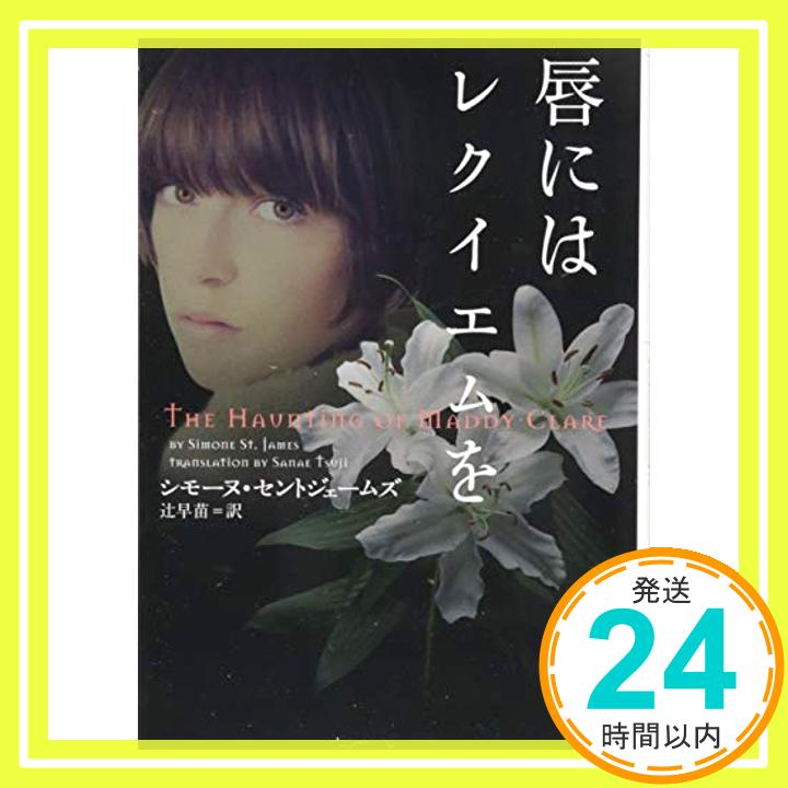 唇にはレクイエムを (ヴィレッジブックス)  シモーヌ・セントジェームズ; 辻早苗「1000円ポッキリ」「送料無料」「買い回り」