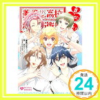 【中古】美男高校地球防衛部LOVE!NOVEL!II (ぽにきゃんBOOKSライトノベルシリーズ) [文庫] 高橋ナツコ; 原由美子「1000円ポッキリ」「送料無料」「買い回り」