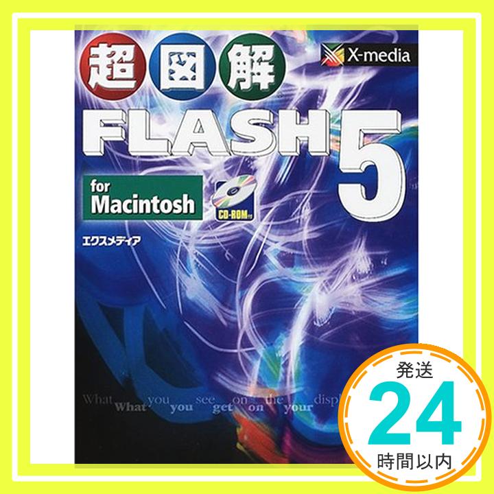 【中古】超図解 FLASH 5 for Macintosh (超図解シリーズ) エクスメディア「1000円ポッキリ」「送料無料」「買い回り」