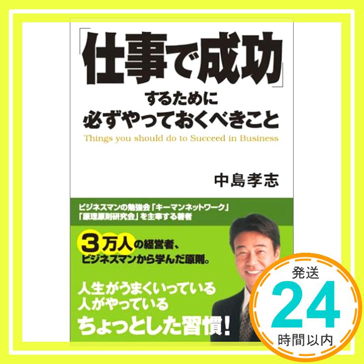 「仕事で成功」するために必ずやっておくべきこと 中島 孝志「1000円ポッキリ」「送料無料」「買い回り」