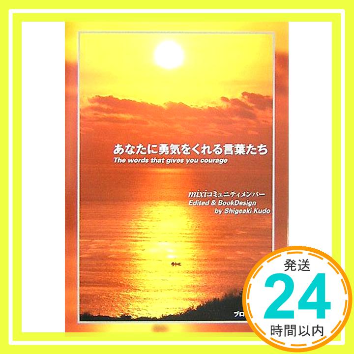 【中古】あなたに勇気をくれる言葉たち [単行本（ソフトカバー）] mixi コミュニティメンバー; 工藤 重昭「1000円ポッキリ」「送料無料」「買い回り」