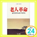 老人革命—長生きすればトクをする (21世紀への伝言) 全国朝日放送株式会社; モジカンパニ-「1000円ポッキリ」「送料無料」「買い回り」