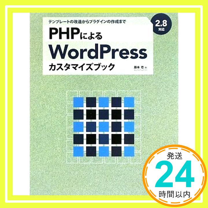 【中古】PHPによるWordPressカスタマイズブック—2.8対応 テンプレートの改造からプラグインの作成まで 藤本 壱「1000円ポッキリ」「送料無料」「買い回り」