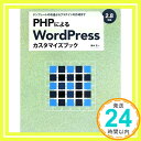 【中古】PHPによるWordPressカスタマイズブック—2