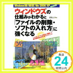 【中古】ウィンドウズの仕組みがわかると「ファイルの削除・ソフトの入れ方」に強くなる—Windows98/98SE/Me/2000/XPフル対応版 飯島 弘文「1000円ポッキリ」「送料無料」「買い回り」