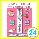 【中古】京都観光で3回以上バスにを乗るならお得なこれ 京都のりもの案内 市バス 京都バス一日乗車券カード対応「きょうを500円で巡る本」最新版 文庫 ユニプラン編集部「1000円ポッキリ」「送料無料」「買い回り」