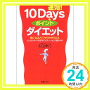 【中古】速効!10Daysポイントダイエ