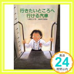 【中古】行きたいところへ行ける汽車 (風の文学館) [単行本] 今関 信子; 岩緒, 福田「1000円ポッキリ」「送料無料」「買い回り」