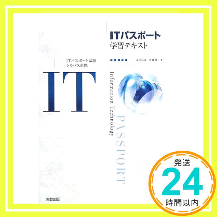 【中古】ITパスポート学習テキスト—ITパスポート試験シラバス準拠 [単行本] 宗海, 浅井; 修, 佐藤「1000円ポッキリ」「送料無料」「買い回り」