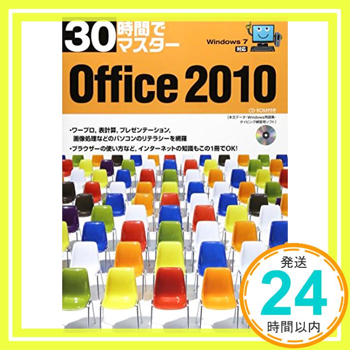 【中古】30時間でマスターOffice2010—Windows7対応 [単行本] 実教出版編修部「1000円ポッキリ」「送料無料」「買い回り」