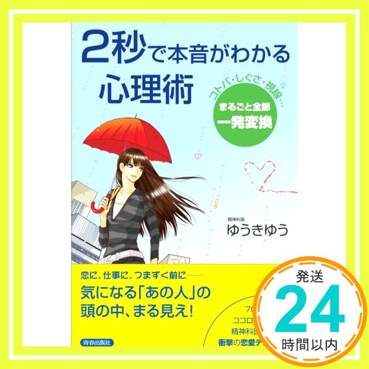 【中古】2秒で本音がわかる心理術 ゆうきゆう「1000円ポッキリ」「送料無料」「買い回り」