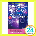 【中古】東京ディズニーランド＆シーでアトラクションにサクサク乗れちゃう裏ワザ (青春新書プレイブックス) 新書 川島 史靖「1000円ポッキリ」「送料無料」「買い回り」