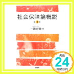 【中古】社会保障論概説[第3版] [単行本] 一圓 光彌「1000円ポッキリ」「送料無料」「買い回り」