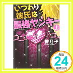 【中古】いつわり彼氏は最強ヤンキー〈上〉 (ケータイ小説文庫—野いちご) 香乃子「1000円ポッキリ」「送料無料」「買い回り」