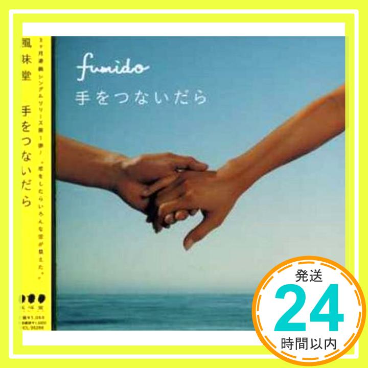 【中古】手をつないだら [CD] 風味堂、 渡和久; 山本隆二「1000円ポッキリ」「送料無料」「買い回り」