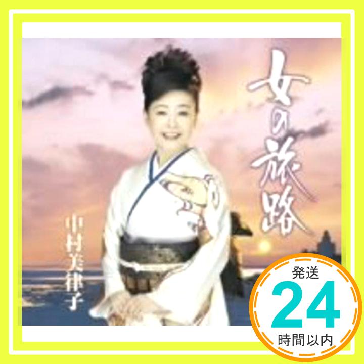 【中古】女の旅路 [CD] 中村美律子、 石本美由起、 もず唱平、 南郷達也; 池多孝春「1000円ポッキリ」「送料無料」「買い回り」