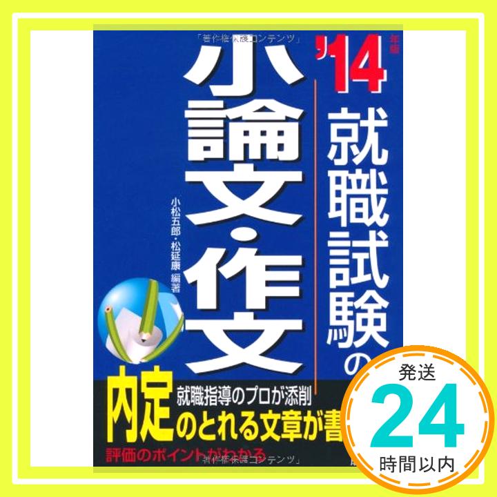 【中古】就職試験の小論文・作文〈'14年版〉 小松五郎; 松延康「1000円ポッキリ」「送料無料」「買い回り」