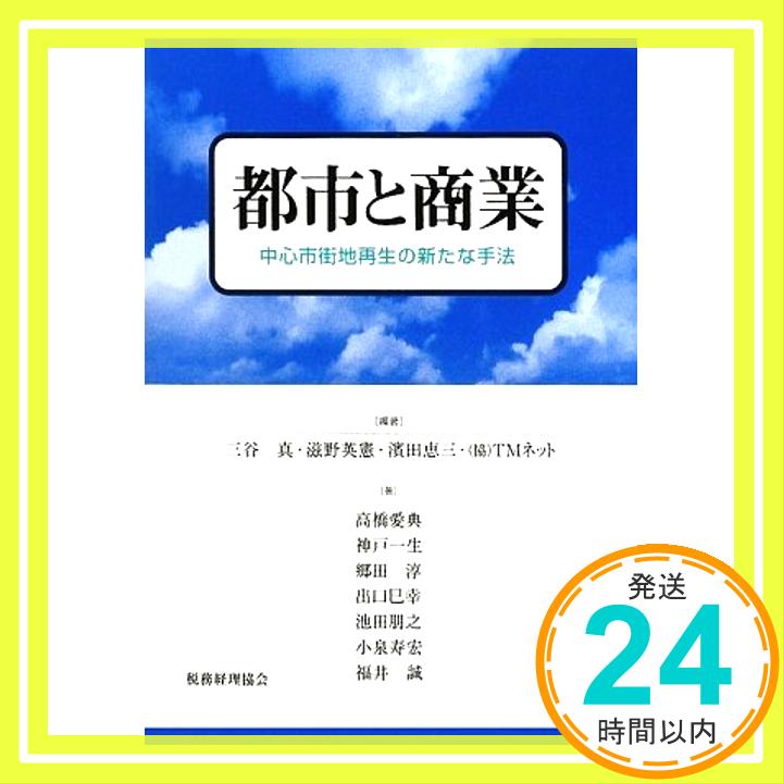 【中古】都市と商業—中心市街地再生の新たな手法 [単行本] 