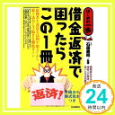 【中古】借金返済で困ったらこの1