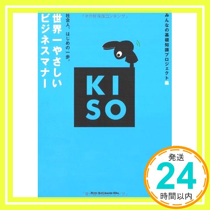 【中古】世界一やさしいビジネスマナー KISOシリーズ [単行本] みんなの基礎知識プロジェクト 1000円ポッキリ 送料無料 買い回り 