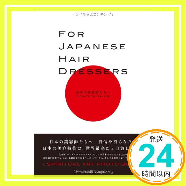 【中古】FOR JAPANESE HAIR DRESSERS　日本の美容師たちへ [単行本（ソフトカバー）] TICK-TOCK SAYURI「1000円ポッキリ」「送料無料」「買い回り」