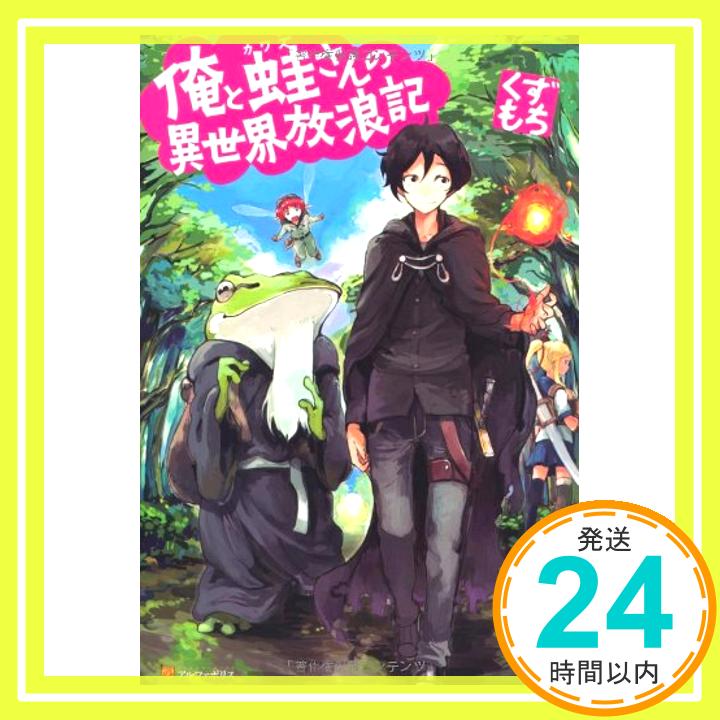 【中古】俺と蛙さんの異世界放浪記