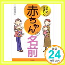 【中古】21世紀にはばたく赤ちゃんの名前 田宮 規雄「1000円ポッキリ」「送料無料」「買い回り」