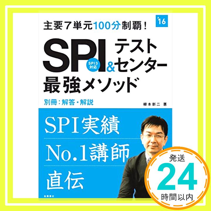 【中古】別冊 解答 解説付 主要7単元100分制覇 SPI テストセンター最強メソッド 2016年度 (高橋の就職シリーズ) 柳本 新二「1000円ポッキリ」「送料無料」「買い回り」