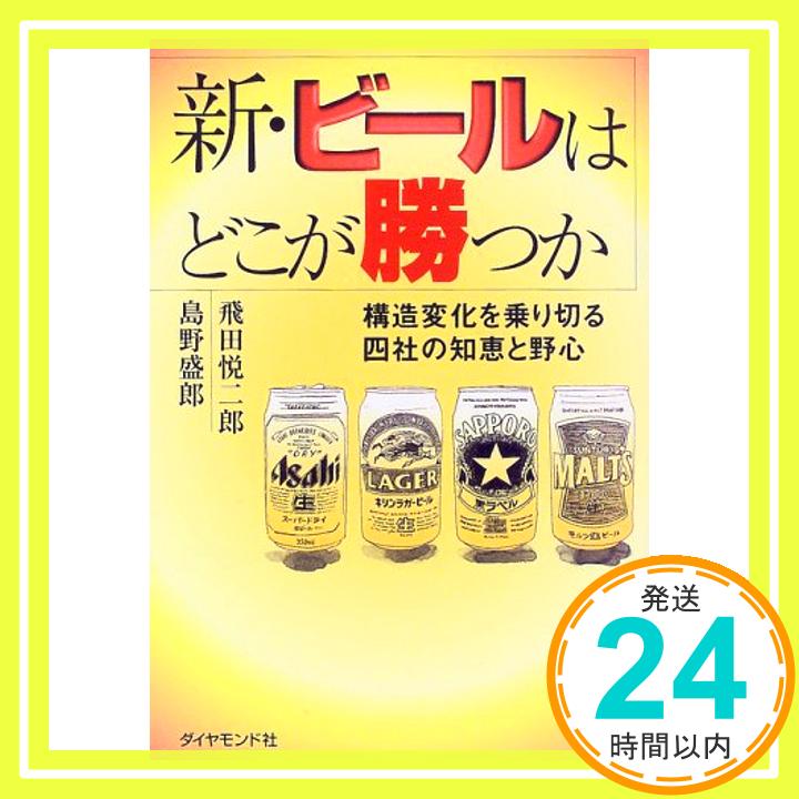 【中古】新・ビールはどこが勝つか—構造変化を乗り切る四社の知恵と野心 悦二郎 飛田; 盛郎 島野 1000円ポッキリ 送料無料 買い回り 