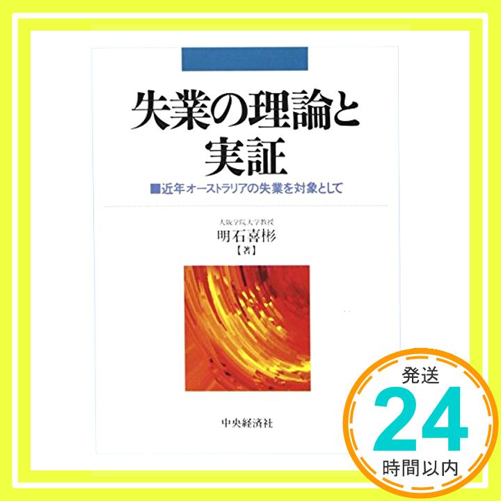 【中古】失業の理論と実証—近年オーストラリアの失業を対象とし