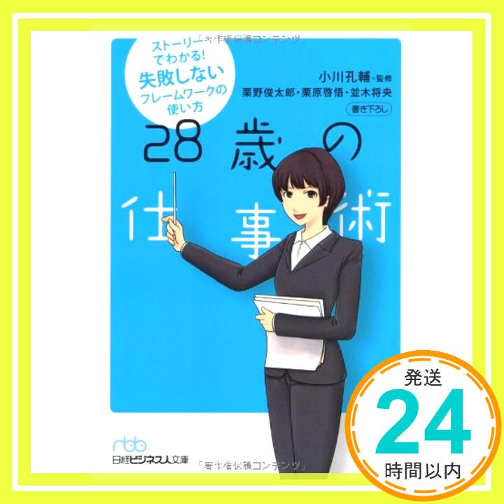 【中古】28歳の仕事術: ストーリーでわかる!失敗しないフレ