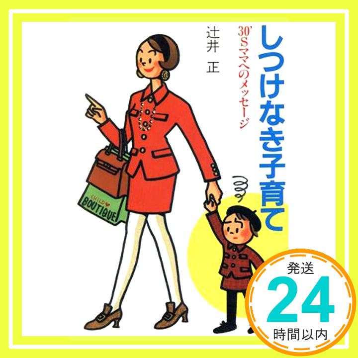 【中古】しつけなき子育て—30’Sマ