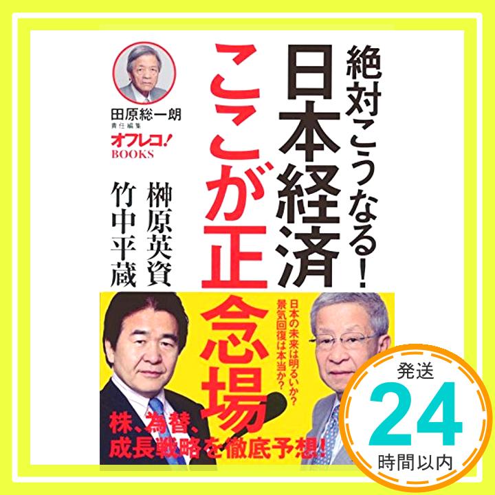 絶対こうなる！日本経済ここが正念場！ (田原総一朗責任編集　オフレコ！BOOKS　) 榊原英資; 竹中平蔵「1000円ポッキリ」「送料無料」「買い回り」