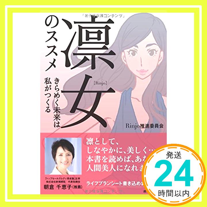 【中古】凛女のススメ きらめく未来は私がつくる (QP books) Rinjo推進委員会 泉祥子 井手史保子 遠藤浩子 大谷マキ 荻原実紀 兼松敦子 久保田一美 国分文絵 城木きよ子 杉森絵美 高山和子 常盤さつき 富澤