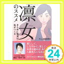 【中古】凛女のススメ　きらめく未来は私がつくる (QP books) Rinjo推進委員会; 泉祥子、井手史保子、遠藤浩子、大谷マキ、荻原実紀、兼松敦子、久保田一美、国分文絵、城木きよ子、杉森絵美、高山和子、常盤さつき、富澤