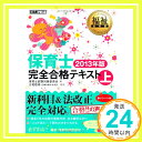 【中古】福祉教科書 保育士完全合格テキスト 上 2013