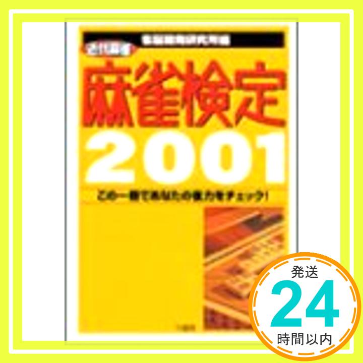 【中古】近代麻雀 麻雀検定—この