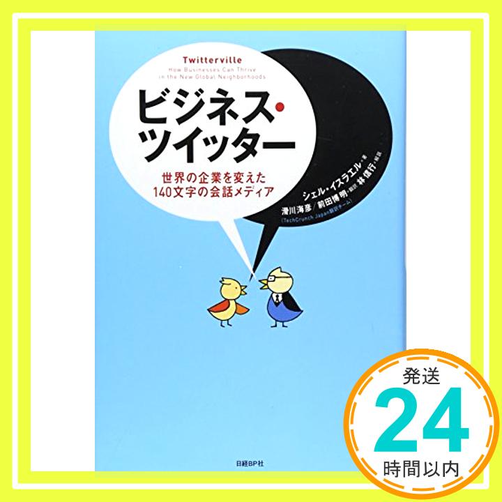 【中古】ビジネス・ツイッター [単行本] シェル・イスラエル、 林信行(解説)、 滑川海彦; 前田博明「1000円ポッキリ」「送料無料」「買い回り」