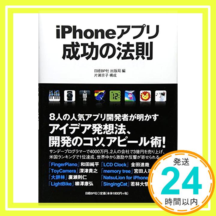 【中古】IPHONEアプリ成功の法則 [単行本] 日経BP社出版局「1000円ポッキリ」「送料無料」「買い回り」