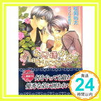 【中古】お兄様は言いなりにならない (f‐ラピス文庫) 松岡 裕太; こうじま 奈月「1000円ポッキリ」「送料無料」「買い回り」