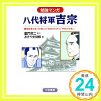 【中古】勉強マンガ 八代将軍吉宗—尾張藩主徳川宗春との“宿命の対決”と「享保の改革」! 童門 冬二; 耕輝, あきやま「1000円ポッキリ」「送料無料」「買い回り」