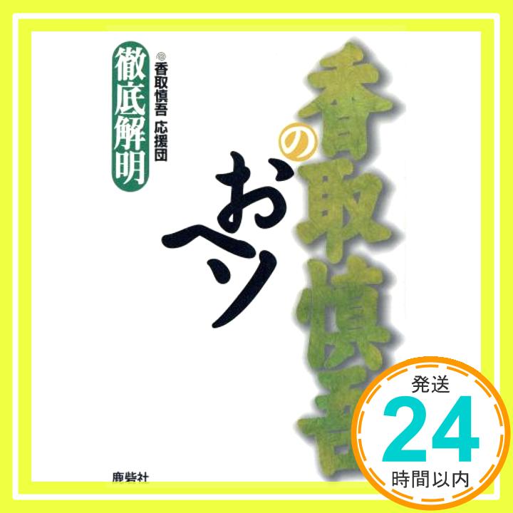 【中古】香取 慎吾のおヘソ 香取慎吾応援団「1000円ポッキリ」「送料無料」「買い回り」