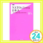 【中古】NATOと言われる日本人 (Forest 2545 Shinsyo) [新書] 浅野哲「1000円ポッキリ」「送料無料」「買い回り」