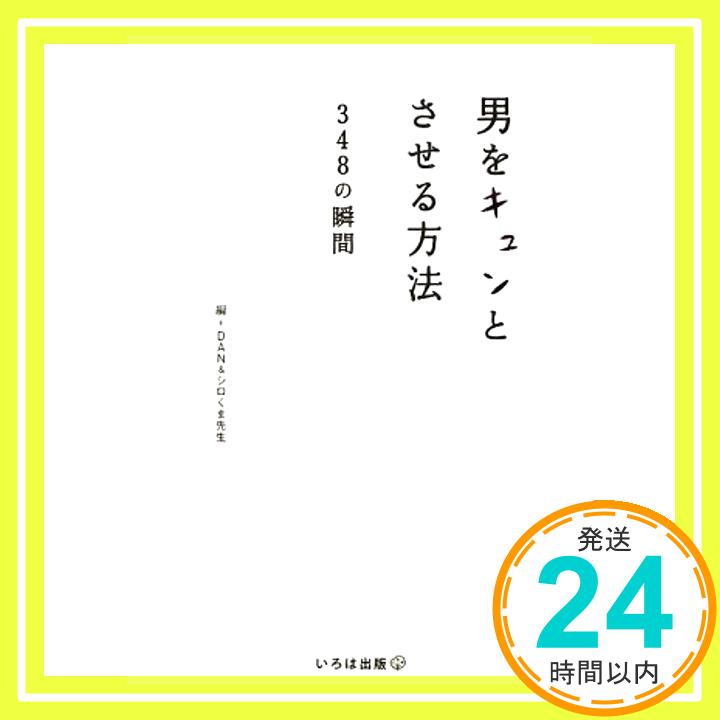 【中古】男をキュンとさせる方法—348の瞬間 [文庫] DAN; シロくま先生「1000円ポッキリ」「送料無料」「買い回り」