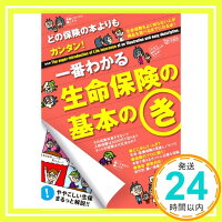 どの保険の本よりもカンタン！一番わかる生命保険の基本のき「1000円ポッキリ」「送料無料」「買い回り」のポイント対象リンク