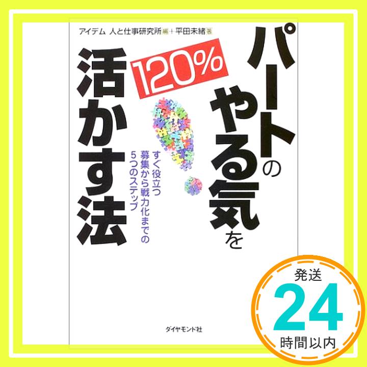 【中古】パートのやる気を120%活かす法—すぐ役立つ募集から戦力化までの5つのステップ [単行本] 平田 未緒; アイデム人と仕事研究所「1000円ポッキリ」「送料無料」「買い回り」